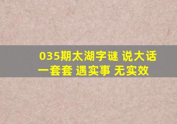 035期太湖字谜 说大话 一套套 遇实事 无实效